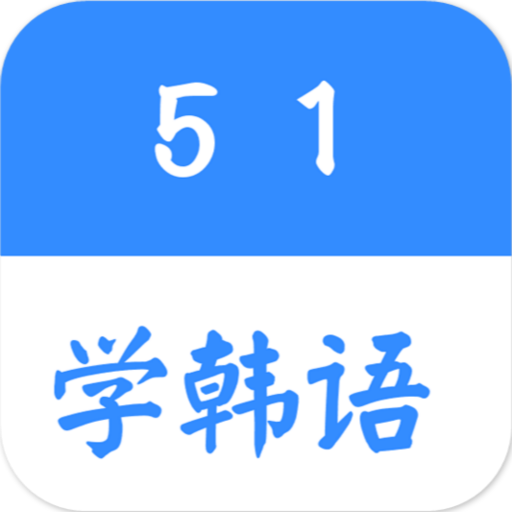 51学韩语 v1.10