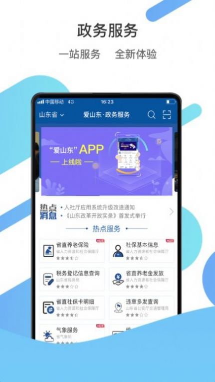 我爱山东 截图3