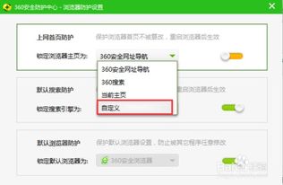 【实操指南】轻松学会用360安全卫士锁定你的默认主页 4