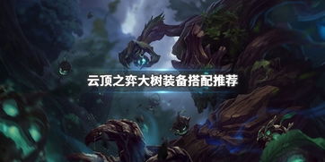 LOL 7.23版 扭曲树精茂凯高效打野攻略 3