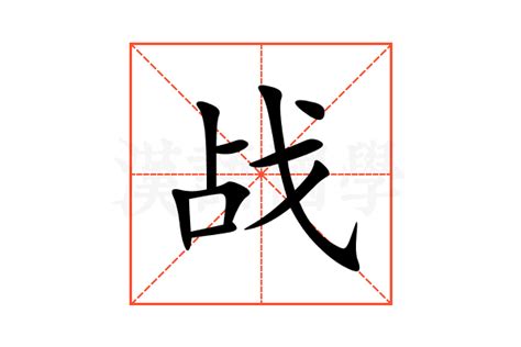 如何正确书写“战”字的笔顺 3