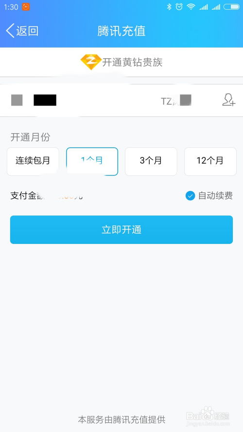 轻松教程：如何用Q币快速开通QQ黄钻特权 4