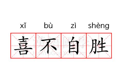 揭秘“喜不自胜”中的“胜”字之谜：它究竟藏着什么深意？ 3