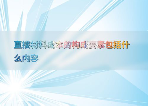 揭秘：原材料究竟包含哪些内容？ 3