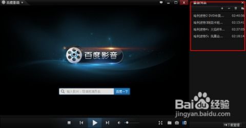 如何快速找到并在线观看电影的百度影音资源 2