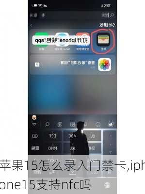 iPhone如何添加NFC门禁卡？ 1