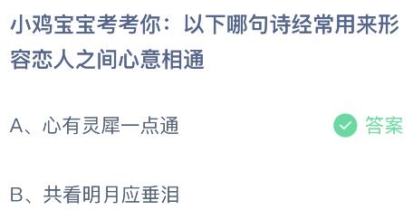 蚂蚁庄园解析：诗句'心有灵犀一点通'中的'灵犀'寓意何指 3