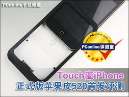 一键解锁：iPod Touch秒变iPhone体验，苹果皮520详细教程 4