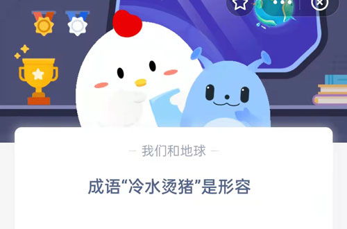 成语‘冷水烫猪’是形容什么的？蚂蚁庄园10月16日揭秘答案 2