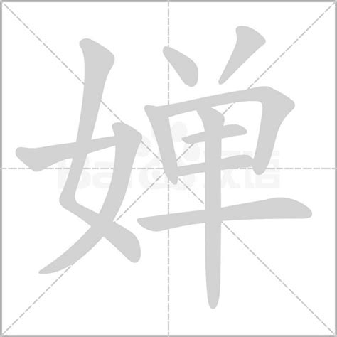 婵字的含义解析 3