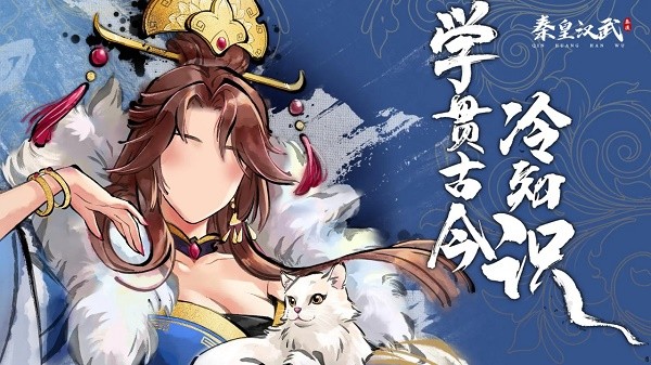 秦皇汉武 截图2