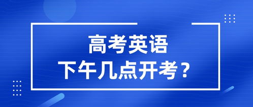 高考下午考试开始时间 3