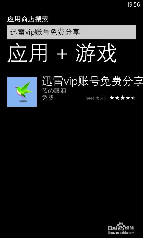 Windows Phone专享福利：免费领取迅雷VIP账号，畅享极速下载！ 1