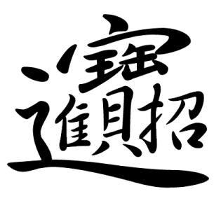 庚澄庆这几个字怎么读？ 4