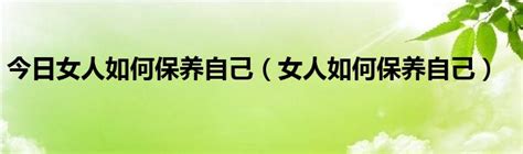 女性魅力秘籍：全方位保养自己的艺术 4