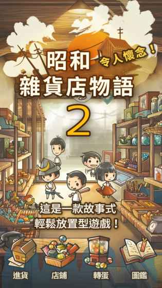 昭和杂货店物语2 截图1