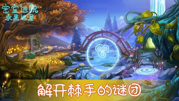 密室逃脱水果迷屋游戏 截图2