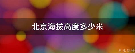 探寻北京市的“天空之城”：海拔高度大揭秘 3