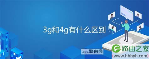 4G详解：定义、含义及与3G的显著区别是什么？ 4