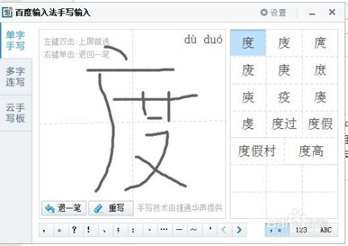 如何用百度手写输入法通过鼠标输入汉字？ 3