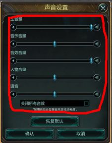 解决LOL内置语音听不到问题的实用方法！ 1