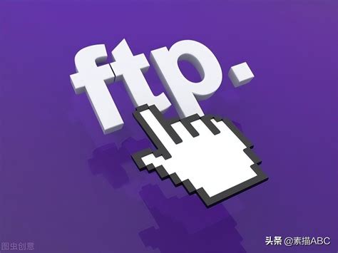 FTP是什么 5