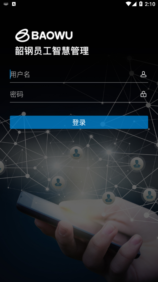 员工智慧管理app 截图2