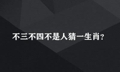 揭秘：哪些生肖被冠以“不三不四”之称？ 2
