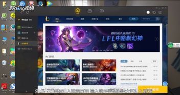 LOL新版客户端无法登录？一键解决全攻略 3