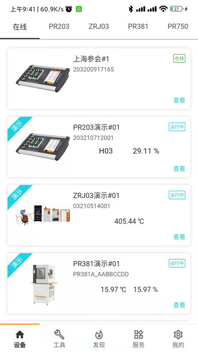  磐然智慧计量app 截图1