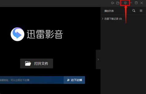 迅雷影音设置全屏播放视频教程 4