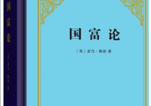 亚当斯密的《国富论》讲了什么？ 2