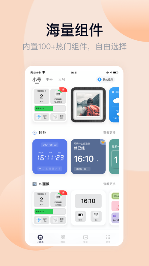 万能小组件版 1