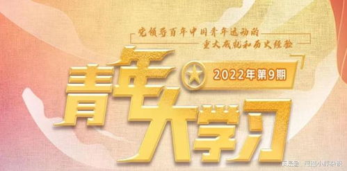 2022年第9期青年大学习：全面解析答案精华汇总 2