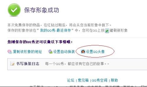 如何免费自定义图片设置为QQ秀？ 4