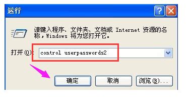 轻松实现XP系统开机自动登录，省心省力秘籍 2