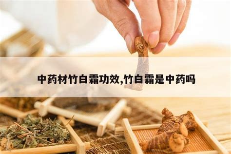 揭秘竹白霜：神奇功效与实用用法大全 2