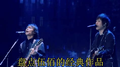 揭秘伍佰经典歌曲：既然留不住你，那首歌究竟叫什么？ 4