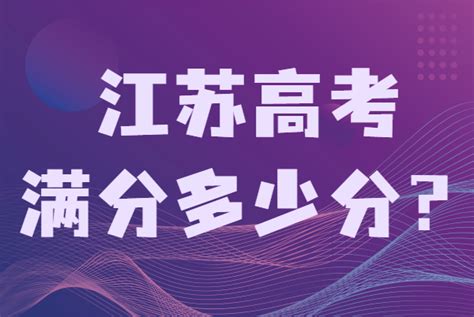 江苏高考满分究竟是多少？ 2