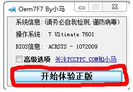 Win7激活秘籍：小马OEM7F7一键激活全攻略 1