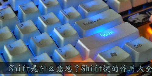 揭秘：shift键的神奇功能与用途 3