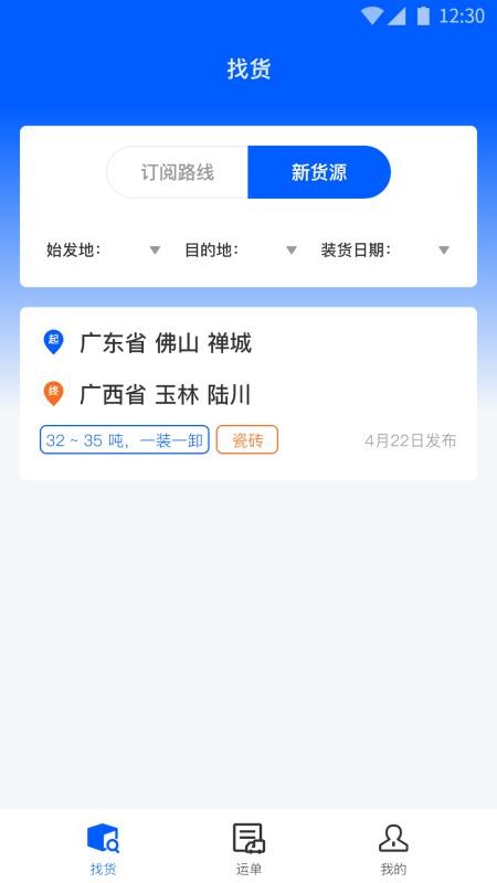 配货回头车司机端app v1.1.9