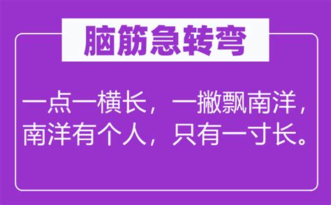 这个字谜的答案是什么？一点一横长，一撇到南洋，南洋有个人，只有一寸长。 3