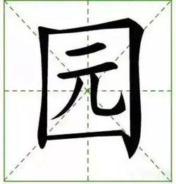 如何正确书写“姨”字的笔顺和笔画？ 4