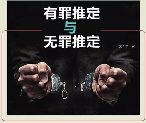 揭秘：有罪推论与无罪推论的真相解析 2