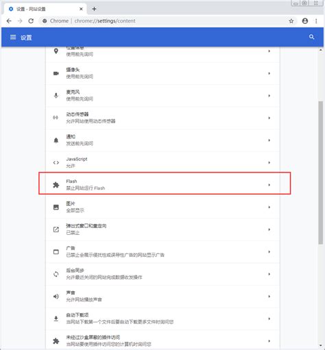 如何在Chrome63和64浏览器中开启全部Flash功能？ 2