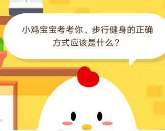 支付宝蚂蚁庄园2月23日小鸡答题全攻略，速来领取正确答案！ 2