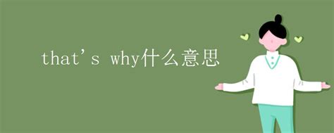 揭秘“Why”背后的深层含义 2