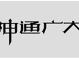 揭秘：神通广大的正确拼音是什么？ 2