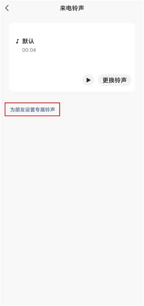 如何为微信特定好友设置专属来电铃声？ 3